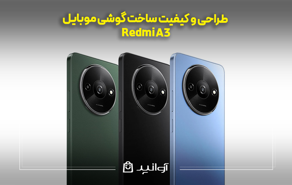 نقد و بررسی گوشی موبایل Redmi A3