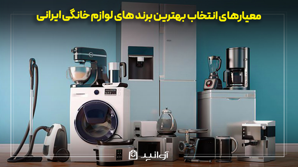 بهترین برند های لوازم خانگی ایرانی