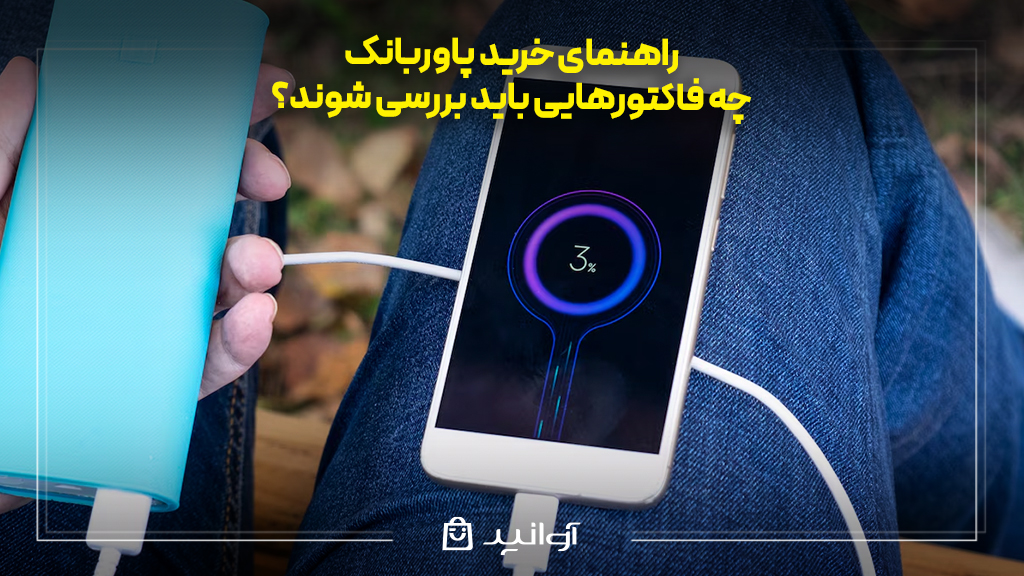 راهنمای خرید بهترین پاوربانک: نکات مهم و معرفی مدل‌های پرفروش