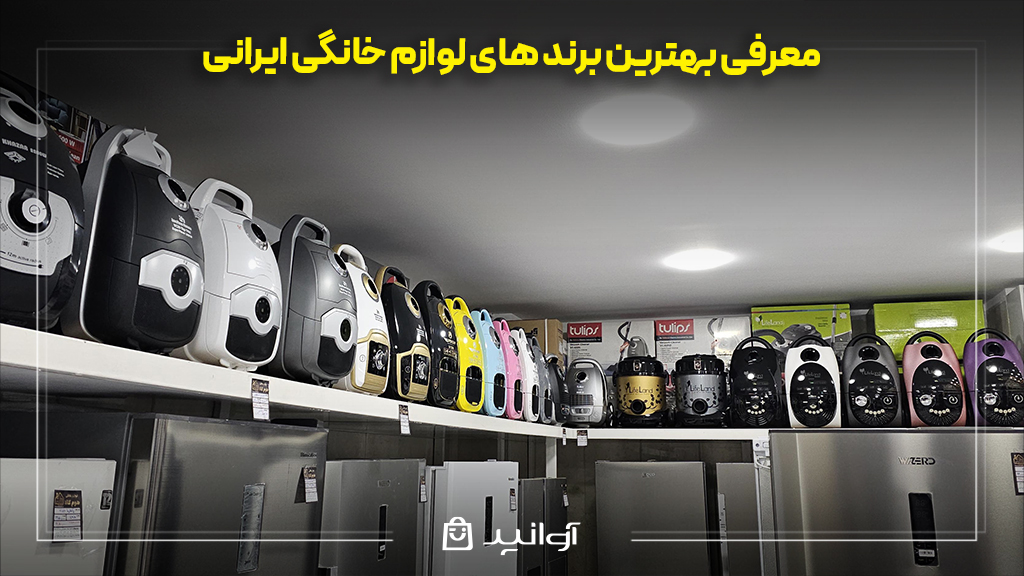 بهترین برند های لوازم خانگی ایرانی