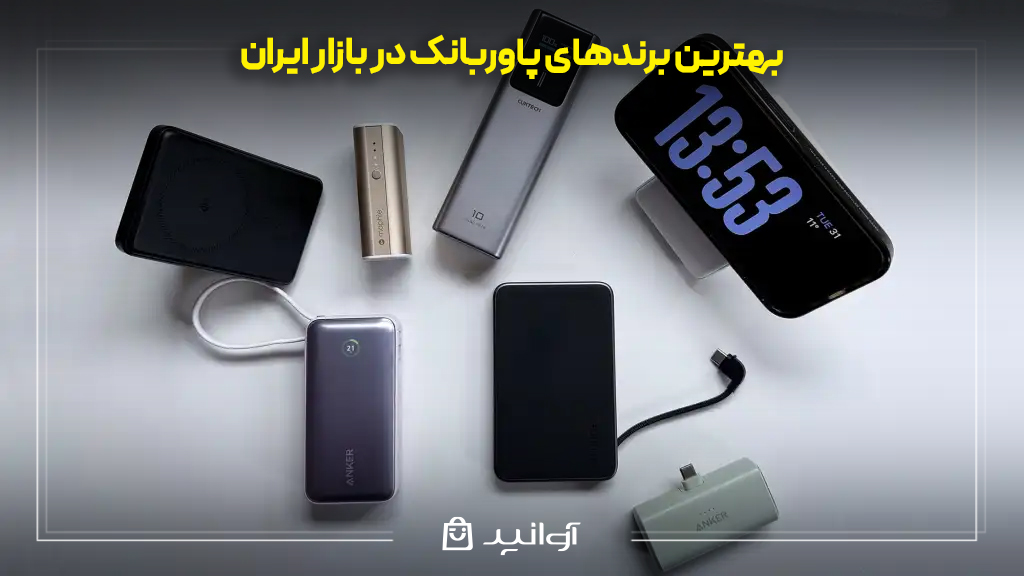 راهنمای خرید بهترین پاوربانک: نکات مهم و معرفی مدل‌های پرفروش