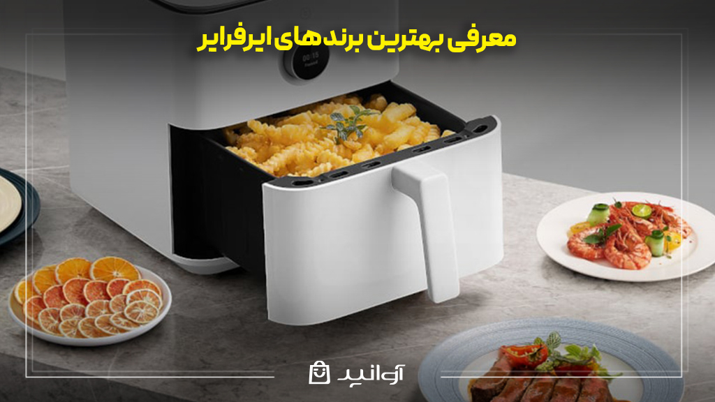 بهترین مارک سرخ کن بدون روغن کدام است ؟ معرفی بهترین ایفرایرهای بازار