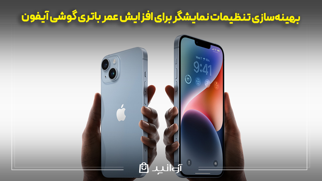 چه کار کنیم گوشی آیفون کمتر شارژ مصرف کند؟ راه های افزایش عمر باتری آیفون