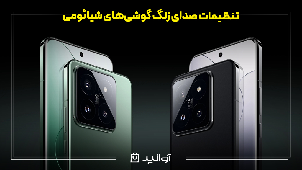 تنظیمات صدای گوشی شیائومی