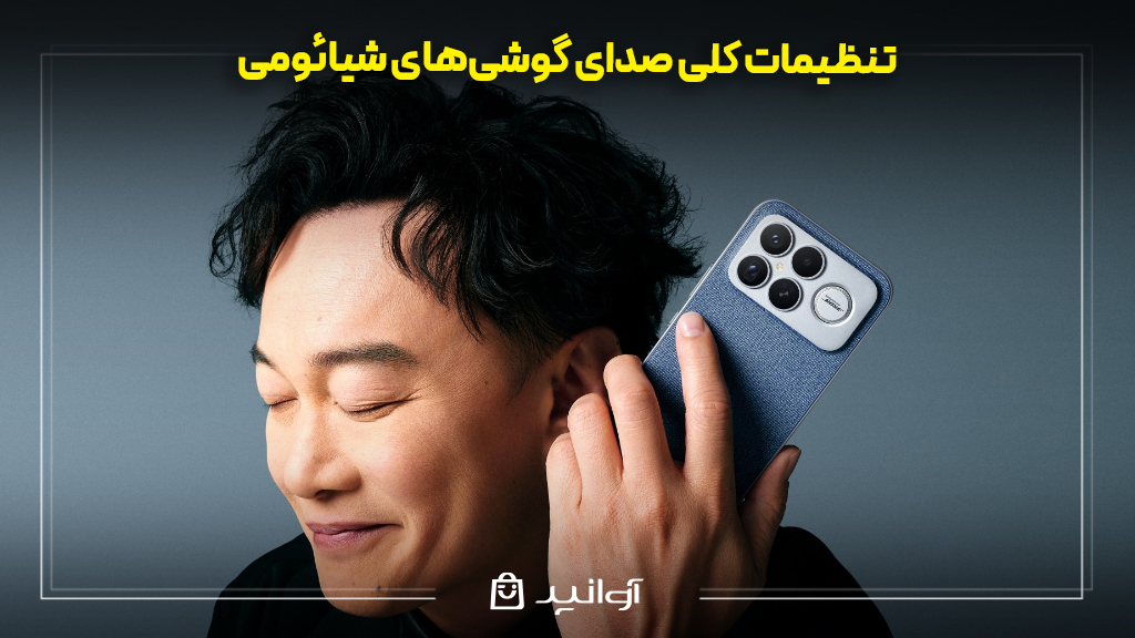 تنظیمات صدای گوشی شیائومی