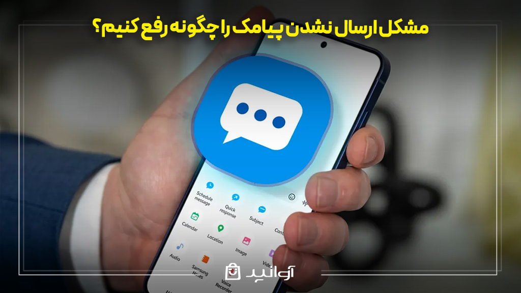 علت ارسال نشدن پیام در گوشی سامسونگ و راه حل های آن