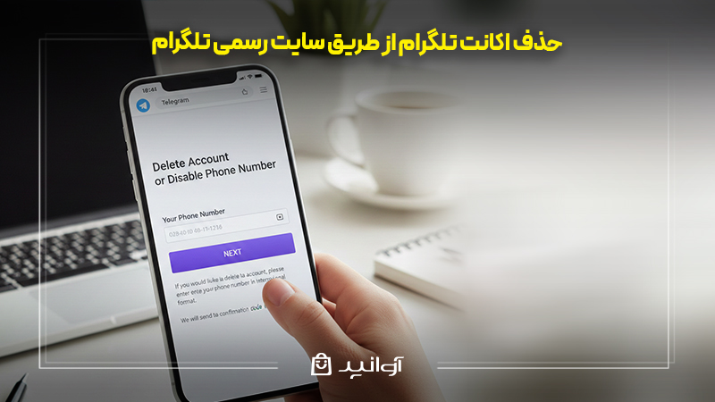 دیلیت اکانت تلگرام: راهنمای گام به گام حذف دائمی حساب تلگرام شما