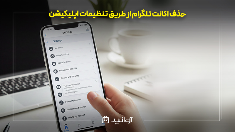 دیلیت اکانت تلگرام: راهنمای گام به گام حذف دائمی حساب تلگرام شما