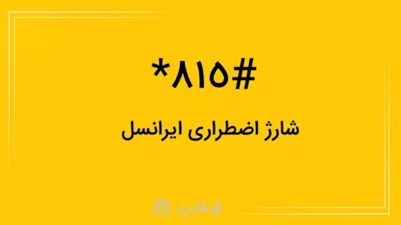 شارژ اضطراری ایرانسل را چطور فعال کنیم؟ + کد دستوری