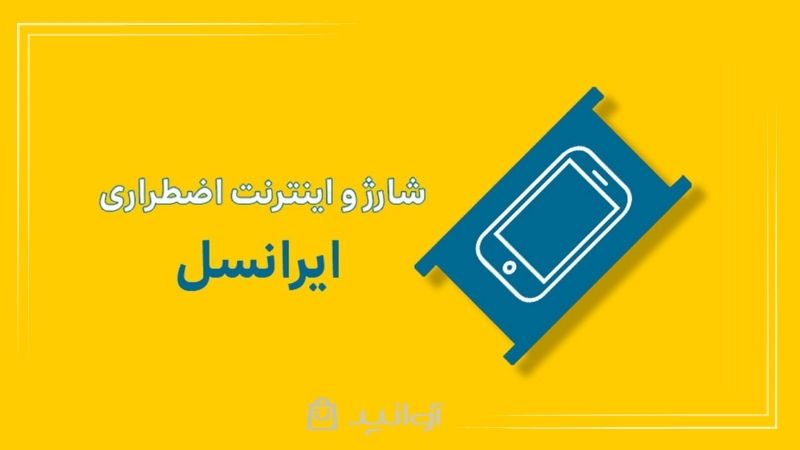 شارژ اضطراری ایرانسل را چطور فعال کنیم؟ + کد دستوری