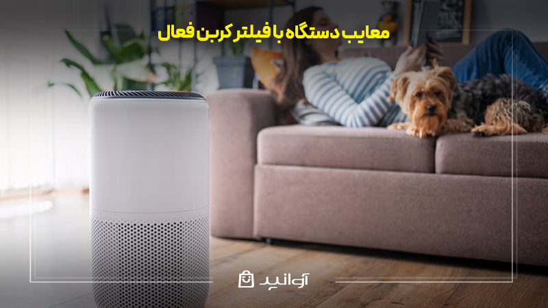 عوارض دستگاه تصفیه هوا: بررسی انواع عوارض و خطرات هر مدل دستگاه