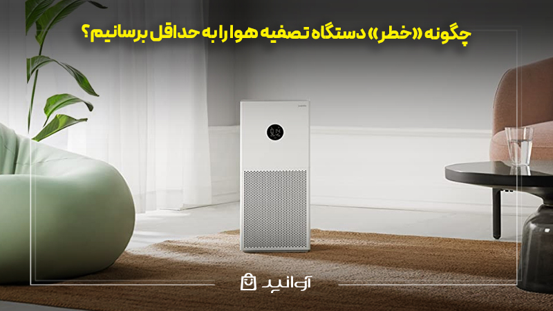 عوارض دستگاه تصفیه هوا: بررسی انواع عوارض و خطرات هر مدل دستگاه