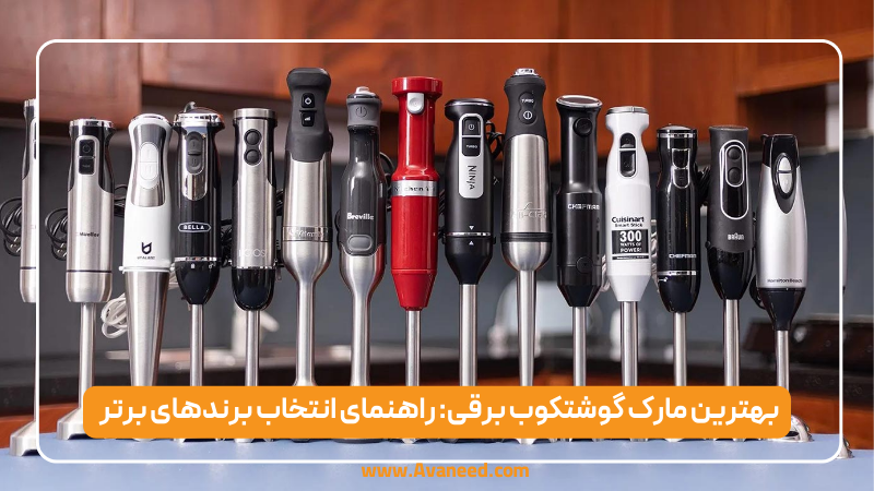 بهترین مارک گوشتکوب برقی: راهنمای انتخاب برندهای برتر